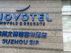 -苏州金鸡湖文博诺富特酒店