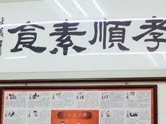 -六和孝顺素食餐厅(西湖道店)