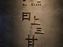 -日上三甘(三里屯店)