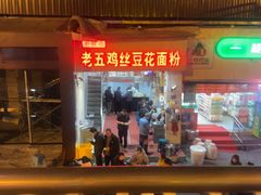 -老五鸡丝豆花面粉(瑞金北路68号院店)