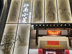 -江南小菜(东辰御龙湾店)