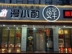 -漫小酌·料理小食堂(西三旗店)