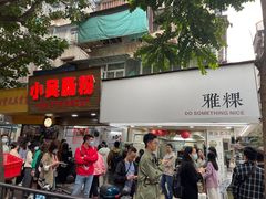 -小吴肠粉