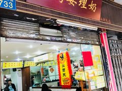 门面-沙湾姜埋奶(兴新包店)