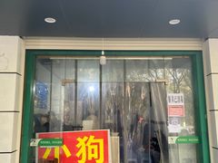门面-小狗面馆(复兴店)