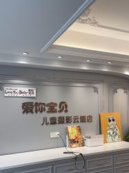 -爱你宝贝儿童摄影(西湖云端店)