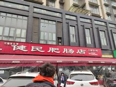门面-健民肥肠(颐和家园店)