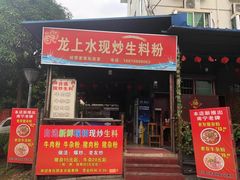 门面-龙上水现炒生料(柳沙店)