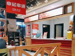 -申记串道(奉天街店)