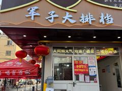 -军子大排档(迎春花园店)