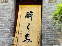 门面-醉长安(南门总店)