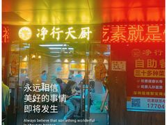 -净行天厨(莲塘总店)
