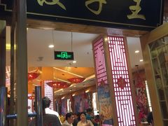 门面-东北人家铁锅炖(鞍山路店)