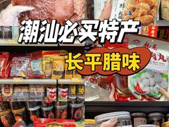 -长平腊味·潮汕特产