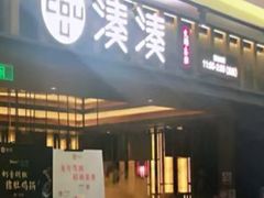 -湊湊火锅·茶憩(世博大道店)