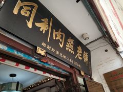 门面-同利肉燕老铺(澳门路店)