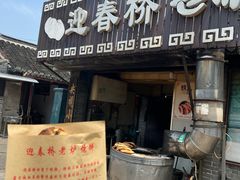 -迎春桥老炉烧饼(碧霞路店)