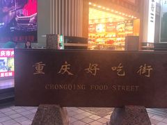 -八一好吃街·高品美食广场