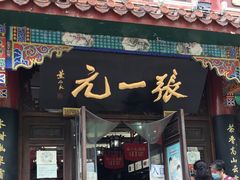 -张一元(总店)
