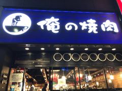 -俺的焼肉(銀座9丁目店)