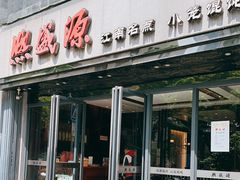 门面-熙盛源(复兴路店)