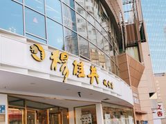 门面-穆桂英美食(城中店)