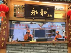 -永和鱼丸(南后街店)