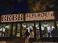 -BRBR叙利亚餐厅(总店)