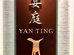 -Yan Ting 宴庭中餐厅(上海静安瑞吉酒店)