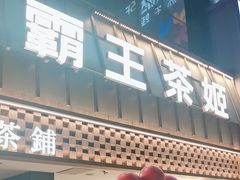 -霸王茶姬(正佳广场店)