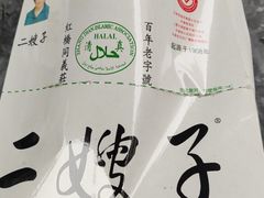 -清真·二嫂子煎饼果子(鼓楼旗舰形象店)