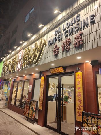 ##0元玩转这座城  开在仙鹤街的一家台湾炒菜店