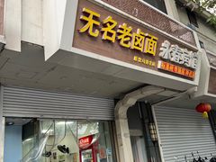 -无名老卤面(中华门店)