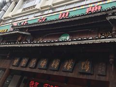 门面-甘家界牌柠檬鸭(青山店)