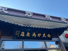 -向民炒鸡老店(金泰华府店)