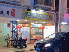 门面-亚肥沙茶面(黄厝店)