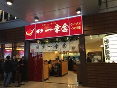 门面-博多一幸舍(侨福芳草地购物中心店)