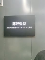 -藤野造型