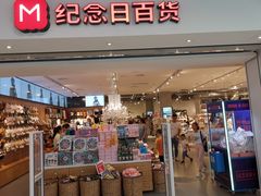 -纪念日百货(万达广场店)