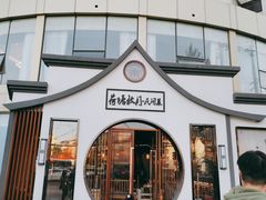 -荷塘秋月·本帮江浙菜(国权路店)