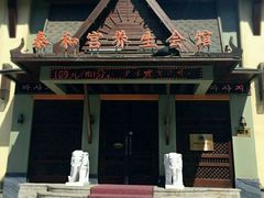 -泰和宫养生会馆(长江路店)