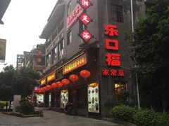 门面-乐口福家常菜馆(古庸路店)
