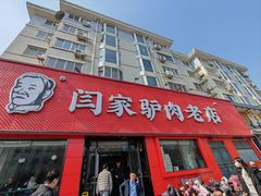 -闫家驴肉老店(华电一校店)