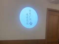 -花城粤菜餐厅(高新区店)