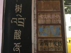 -古树酸奶(八廓南街店)