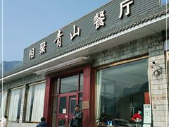 门面-相聚青山餐厅(阎河路店)