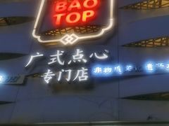 -包道广式点心专门店(东山口店)