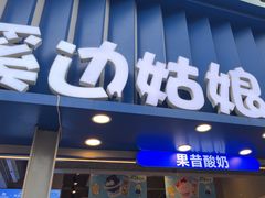 -溪边姑娘·拉丝酸奶水果捞(春熙路店)
