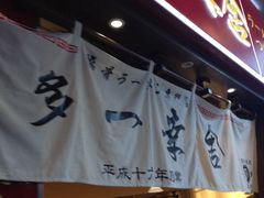 -博多一幸舍(侨福芳草地购物中心店)