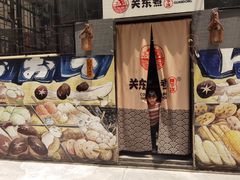-柚下次·关东煮